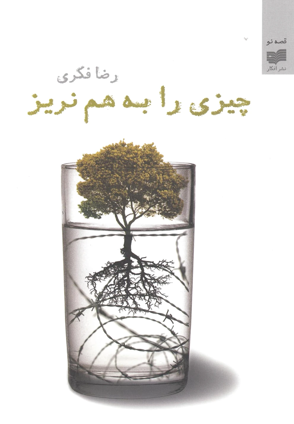 چیزی را به هم نریز