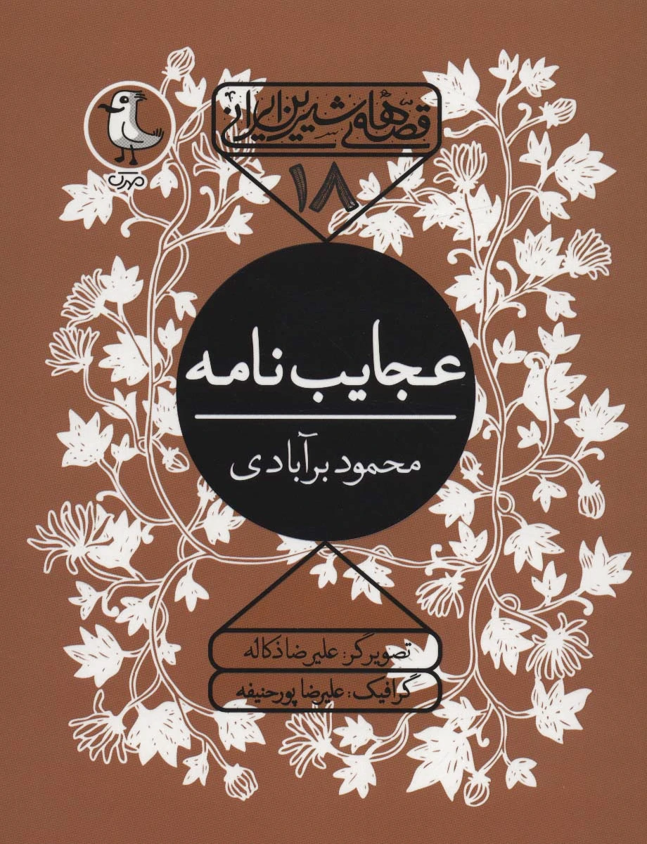 عجایب نامه