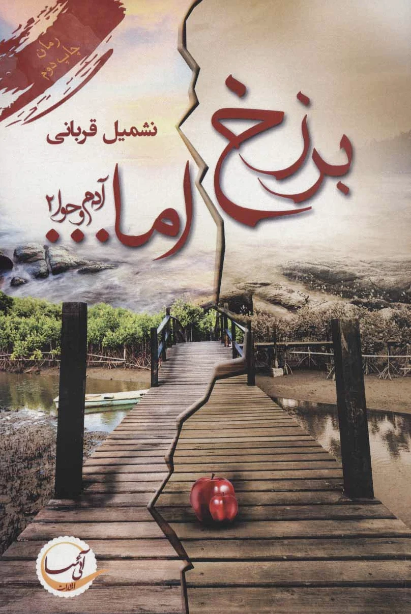 برزخ اما…