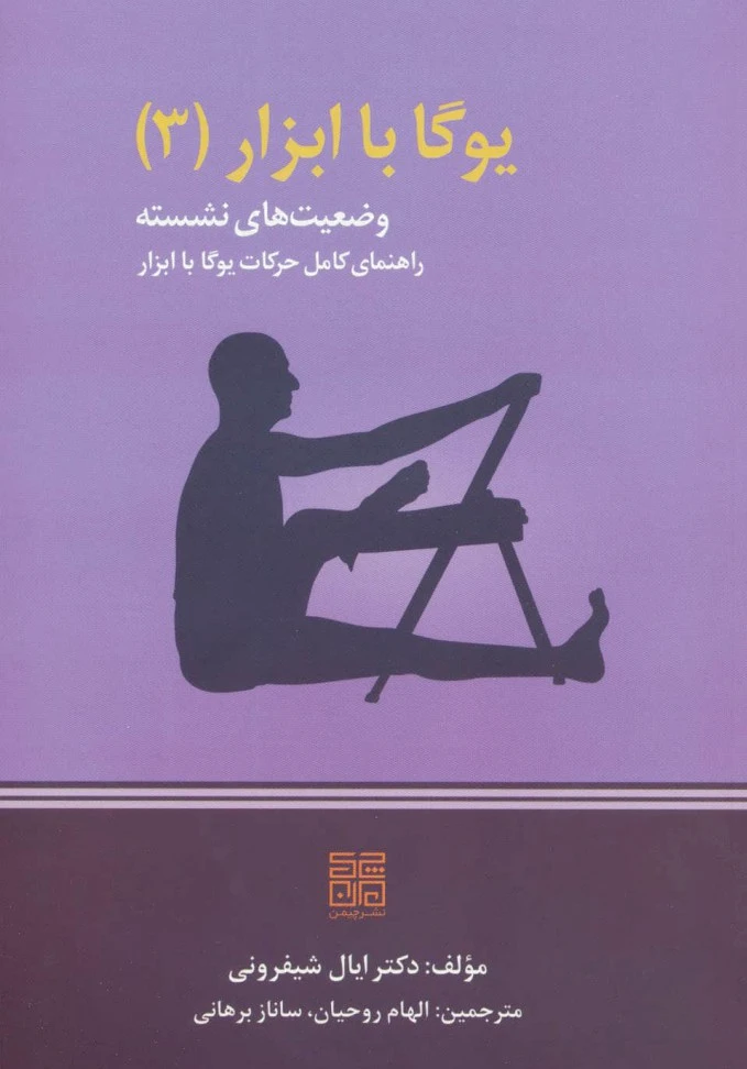 یوگا با ابزار 3 - 0