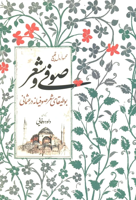 صوفی و شعر