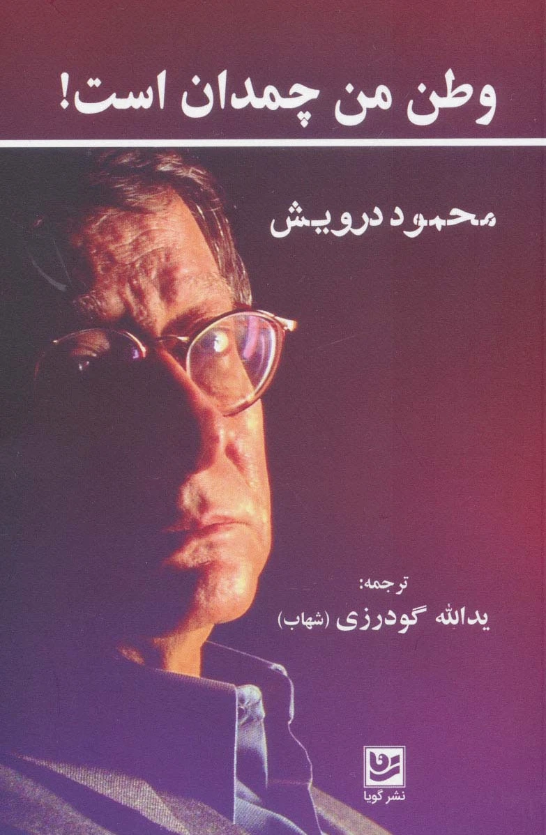 وطن من چمدان است!