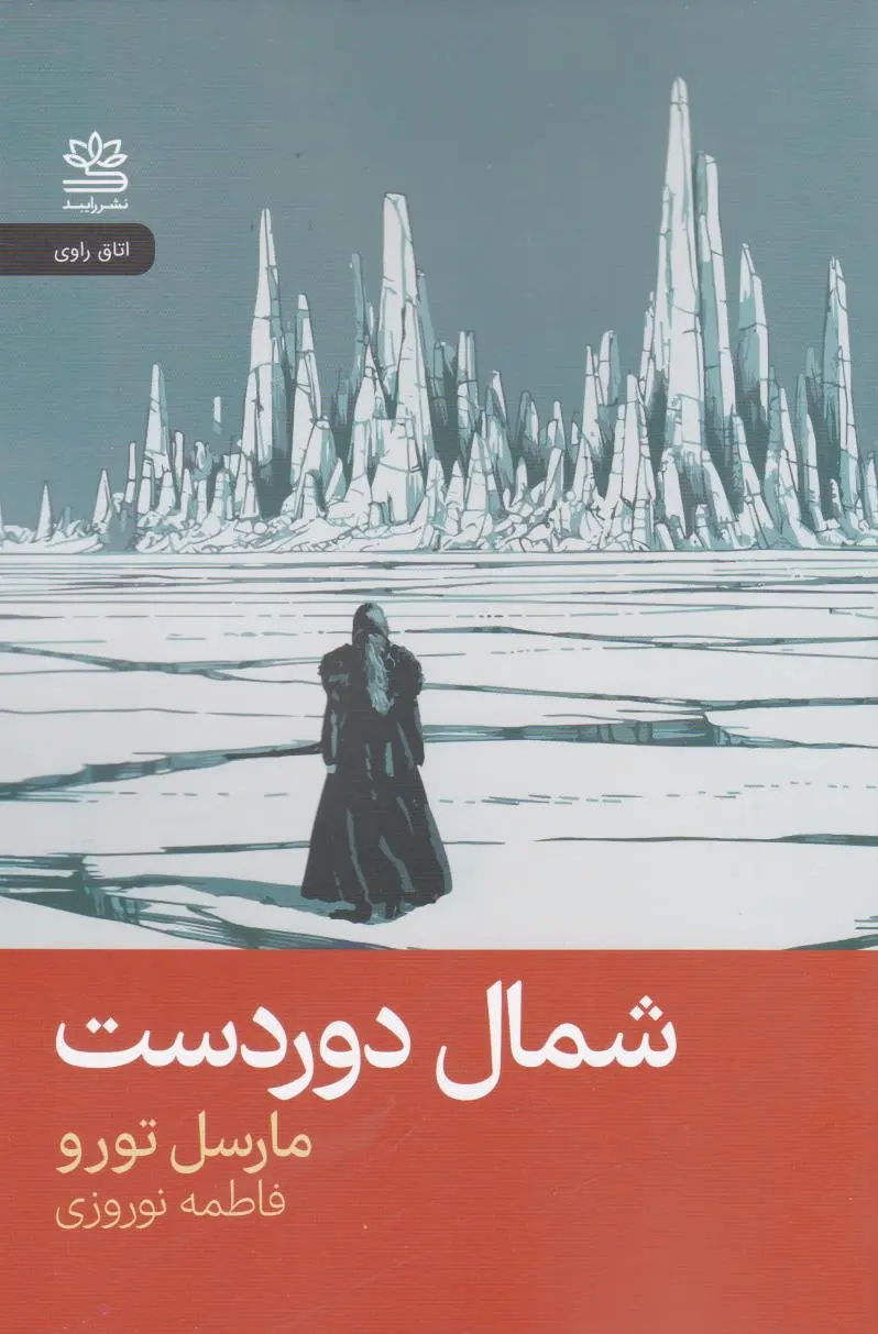 شمال دوردست
