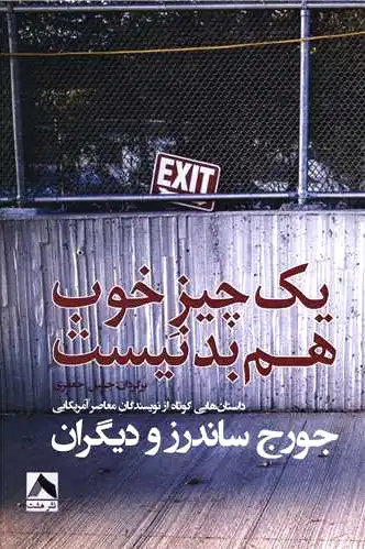 یک چیز خوب هم بد نیست