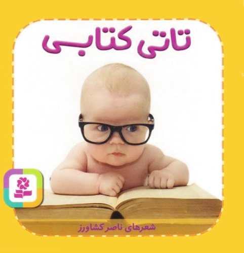 تاتی کتابی