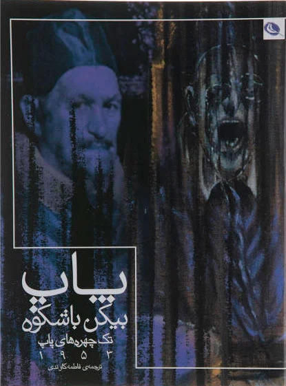 پاپ بیکن با شکوه