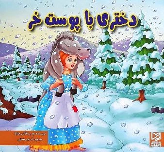 دختری با پوست خر - 0