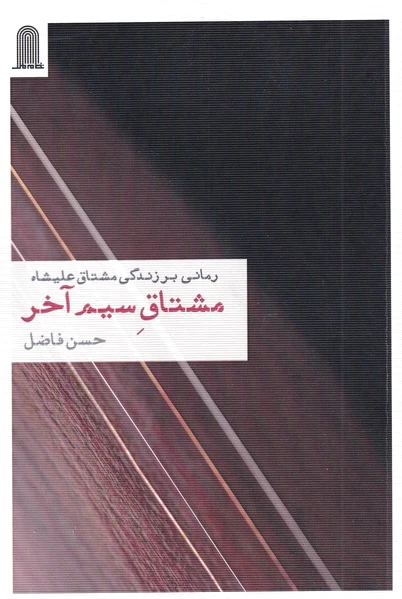مشتاق سیم آخر