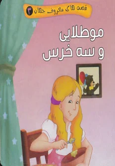 مو طلایی و سه خرس
