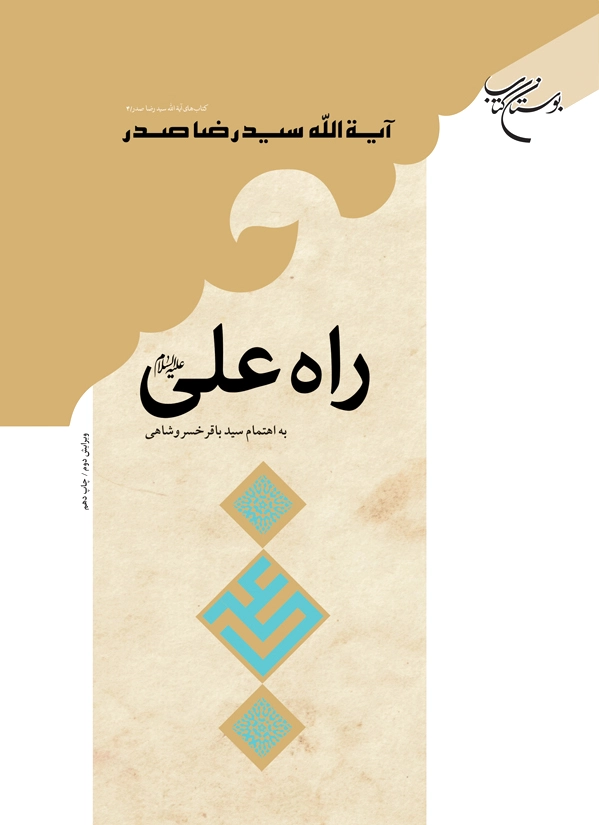 راه علی (ع)