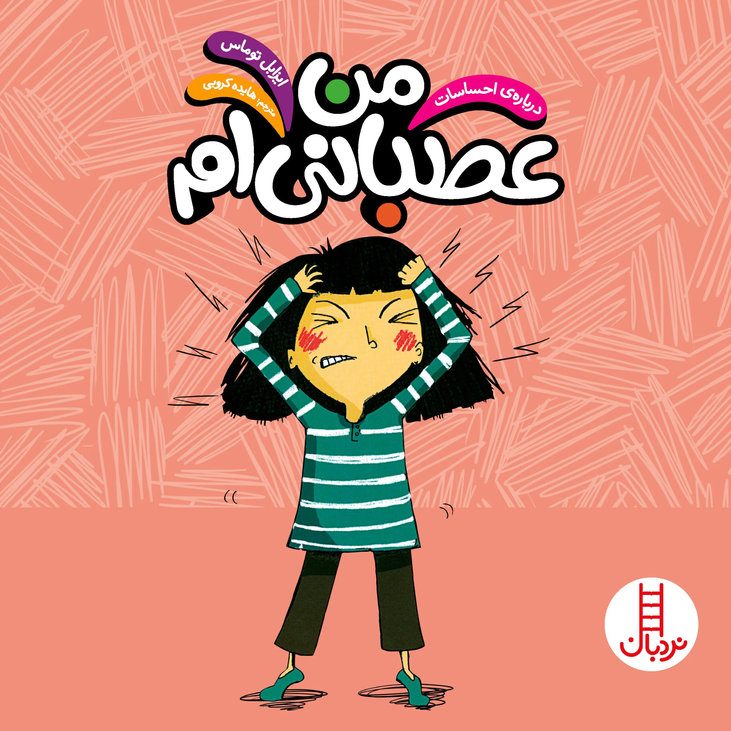 من عصبانیم