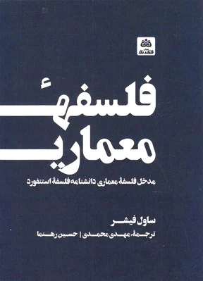 فلسفه معماری