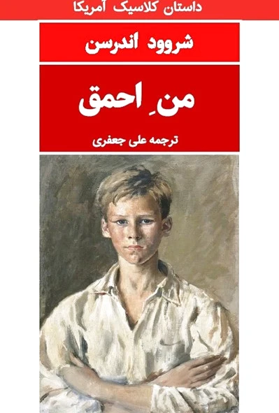 من احمق