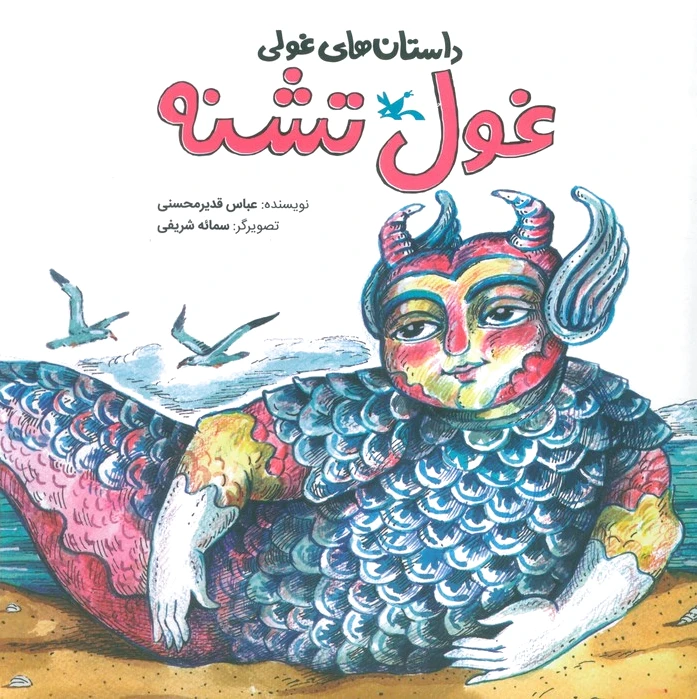 غول تشنه