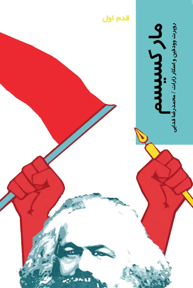 مارکسیسم
