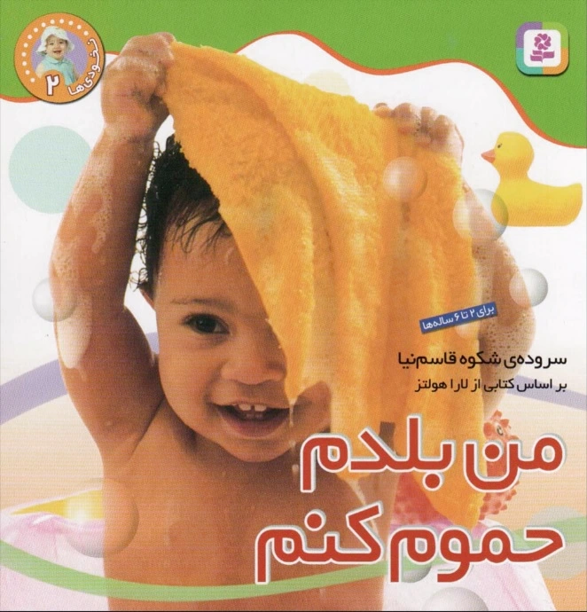 من بلدم حموم کنم
