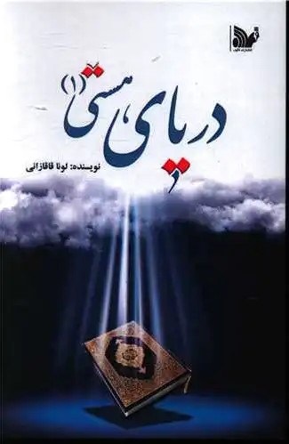 دریای هستی (1)