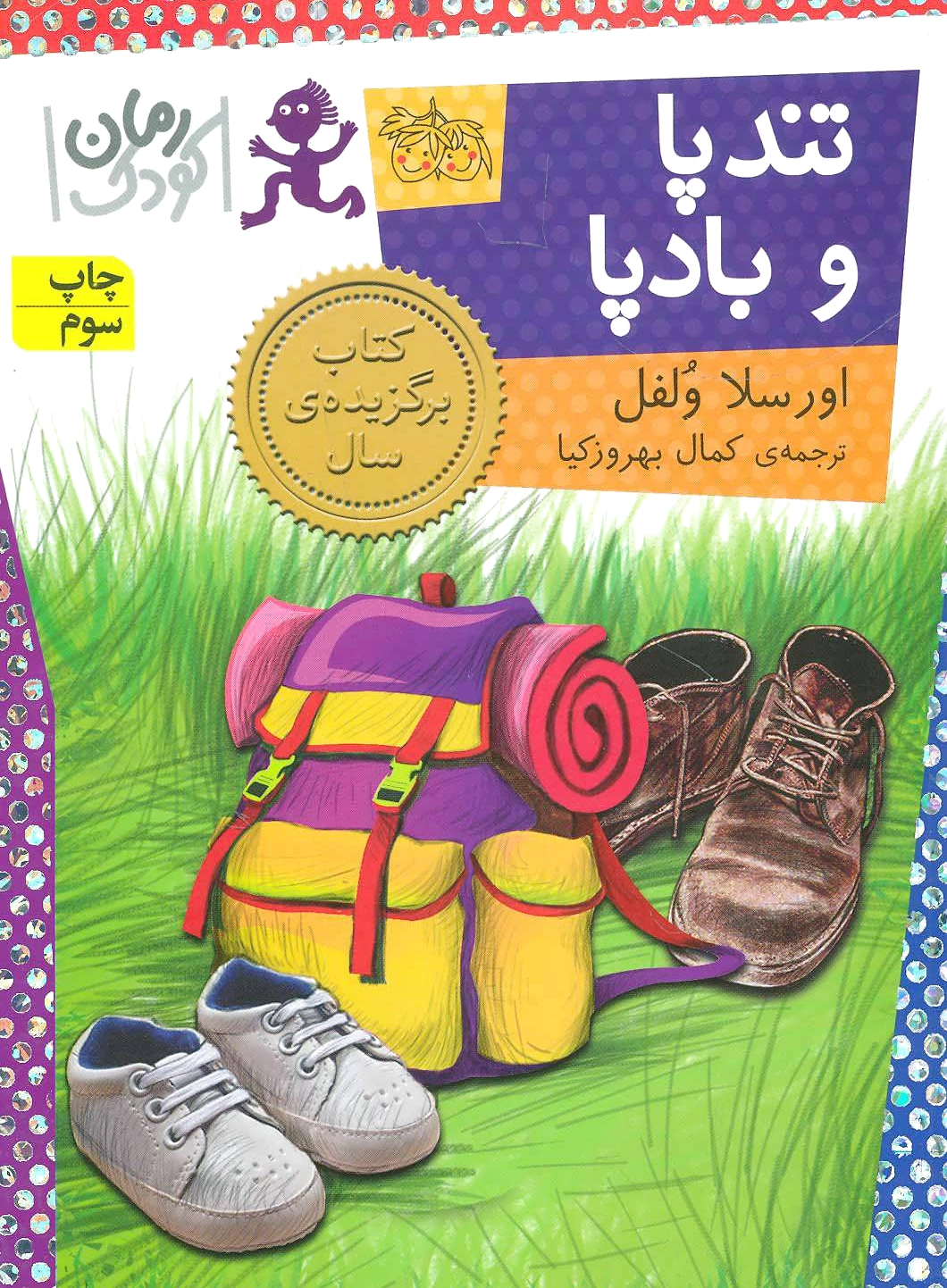 تندپا و بادپا