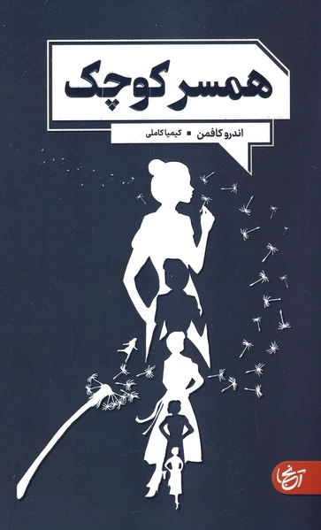 همسر کوچک