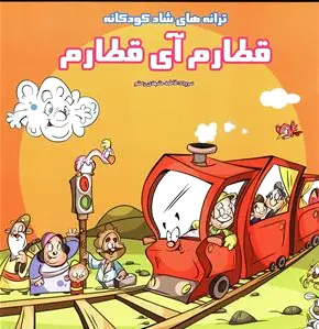 قطارم آی قطارم