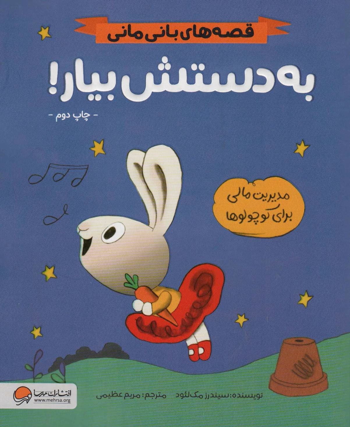 به دستش بیار!