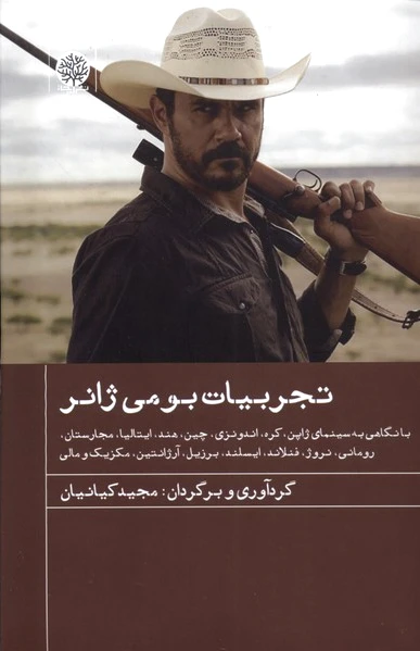 تجربیات بومی ژانر