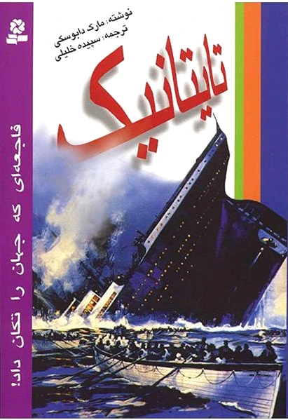 تایتانیک