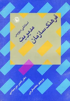 مدیریت فرهنگ سازمان