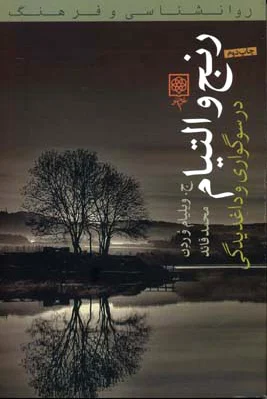 رنج و التیام