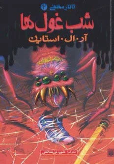 شب غول ها