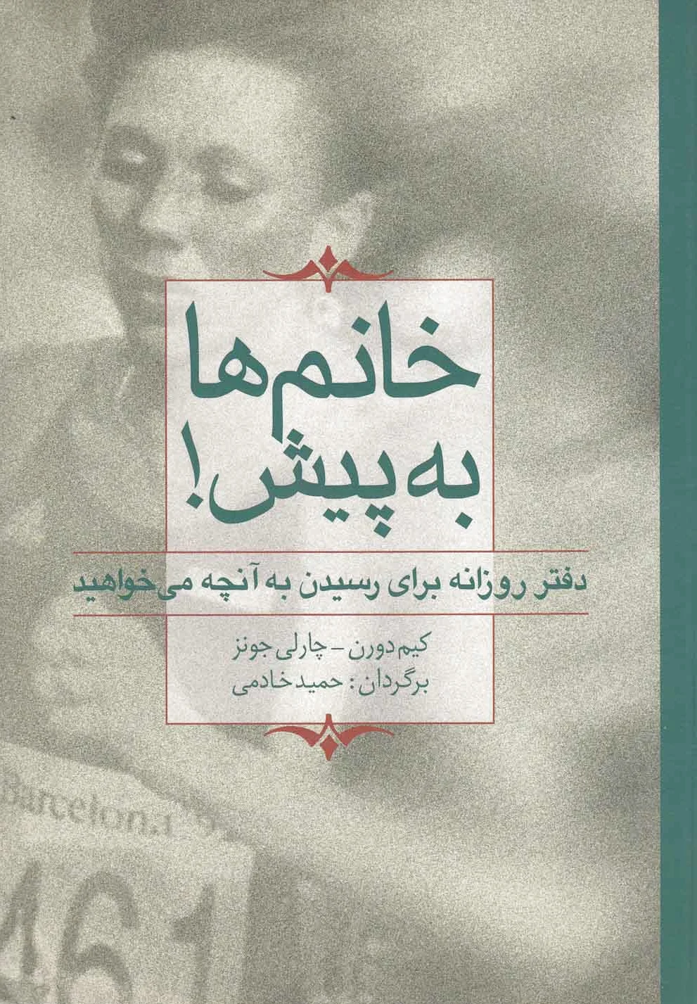 خانم ها به پیش!