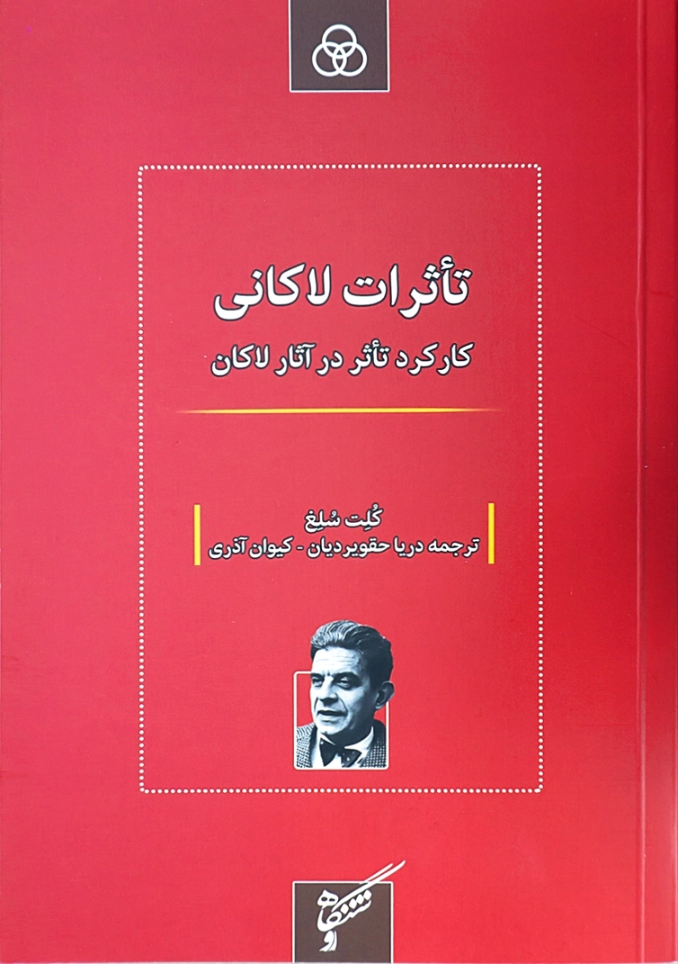 تأثرات لاکانی