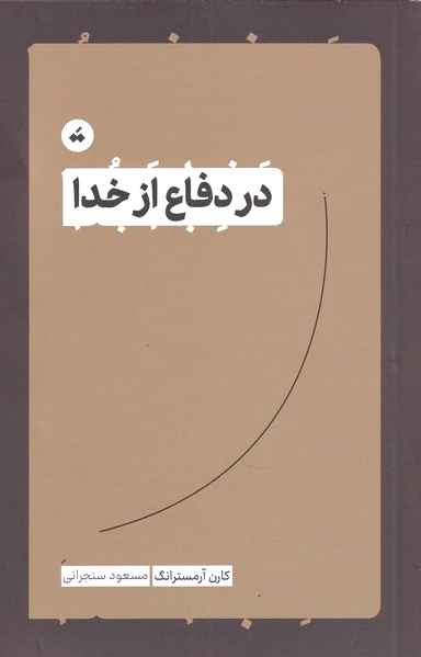 در دفاع از خدا