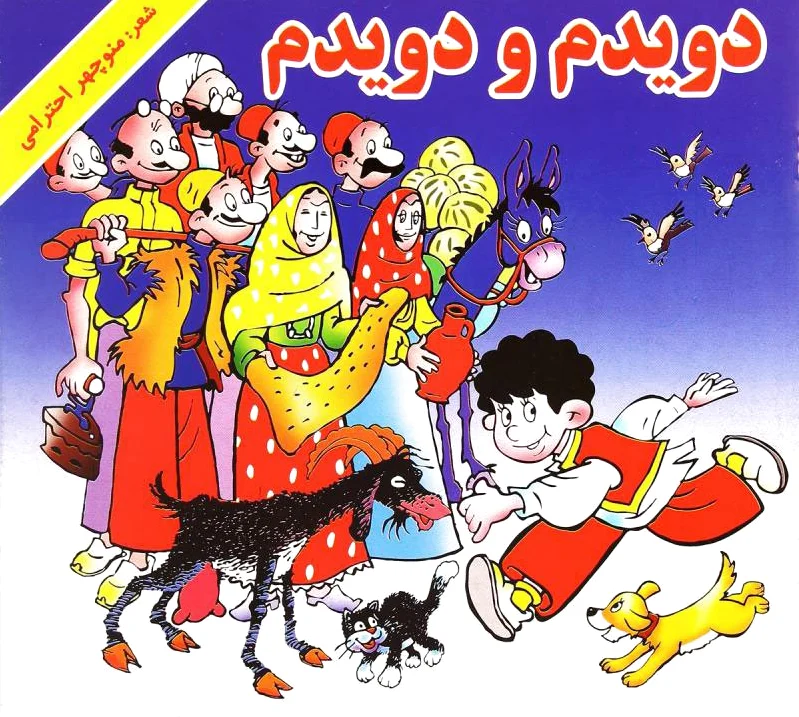 دویدم و دویدم