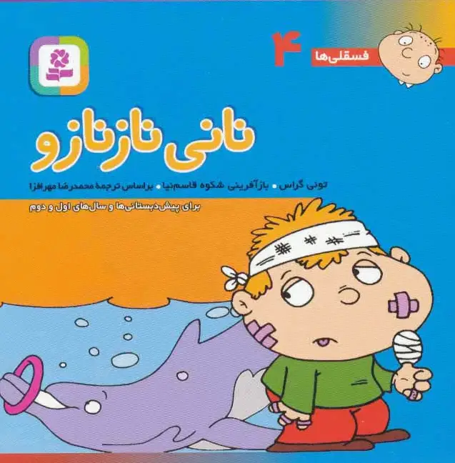 نانی ناز نازو
