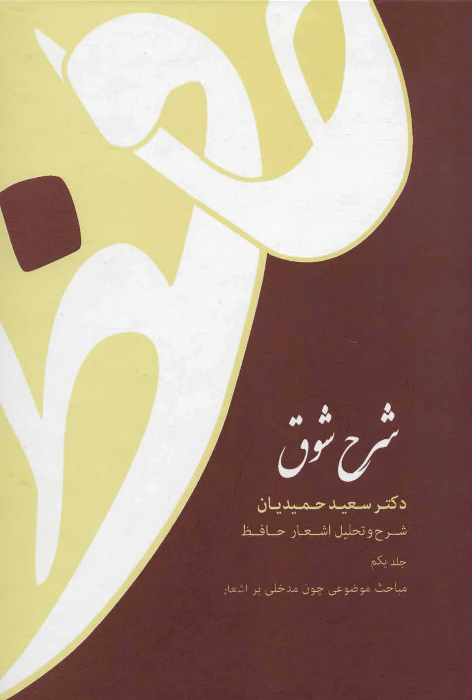 شرح شوق