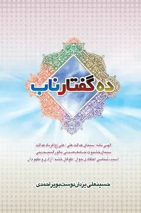ده گفتار ناب