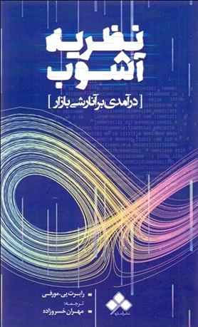 نظریه آشوب