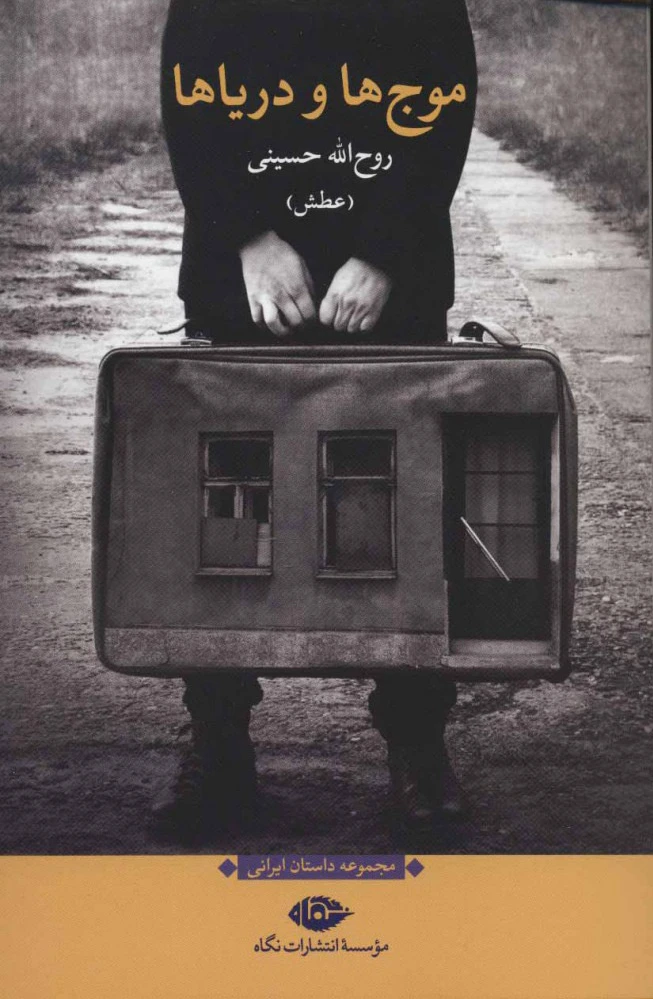 موج ها و دریاها