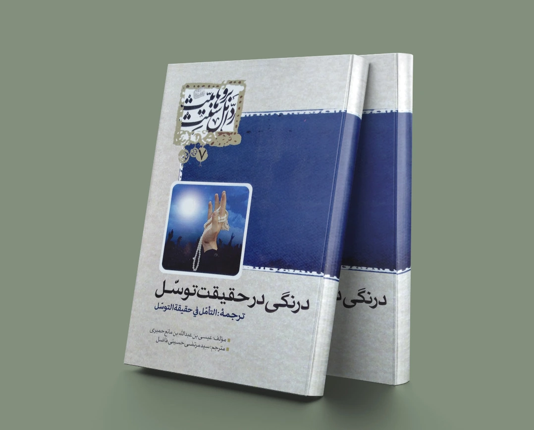 درنگی در حقیقت توسل