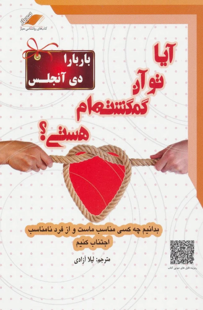 آیا تو آن گمگشته ام هستی؟