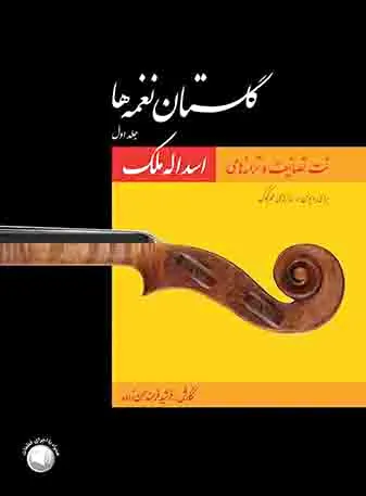 گلستان نغمه ها (جلد اول)