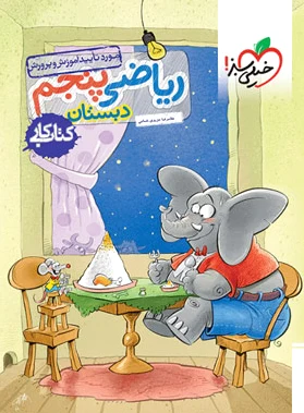 کار ریاضی پنجم دبستان