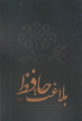 بلاغت حافظ