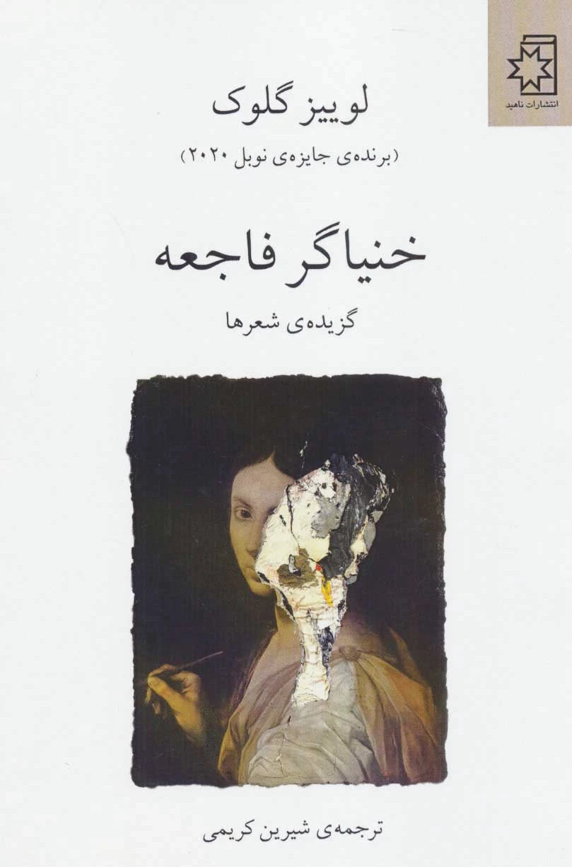 خنیاگر فاجعه