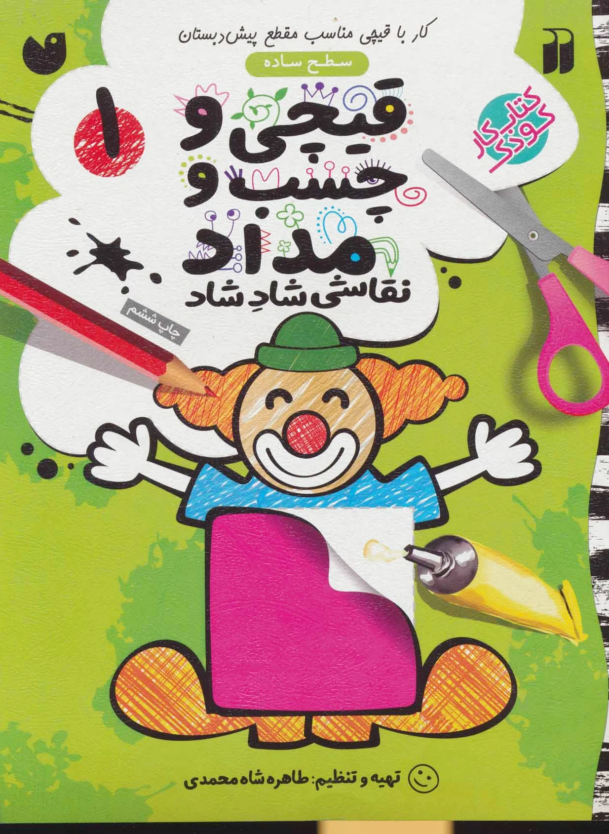 قیچی و چسب و مداد 1