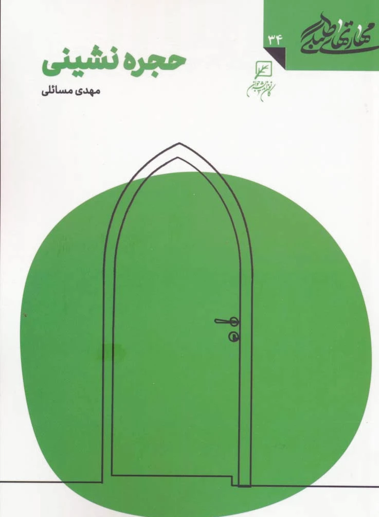حجره نشینی