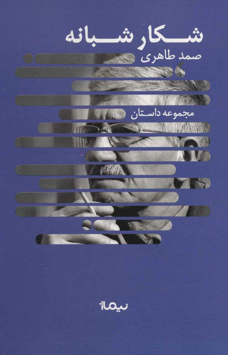 شکار شبانه