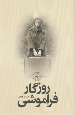 روزگار فراموشی