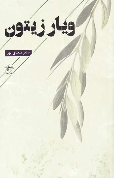 ویار زیتون